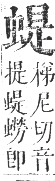 正字通 