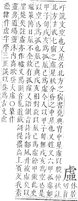 正字通 卷九．虍部．申集中．頁4