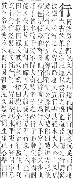 正字通 卷九．行部．申集下．頁3