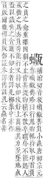 正字通 卷九．虫部．申集中．頁39