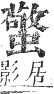 正字通 