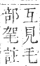 正字通 卷九．衣部．申集下．頁16