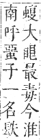 正字通 卷九．虫部．申集中．頁39