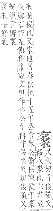 正字通 卷九．衣部．申集下．頁22