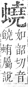 正字通 