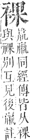 正字通 卷九．衣部．申集下．頁30