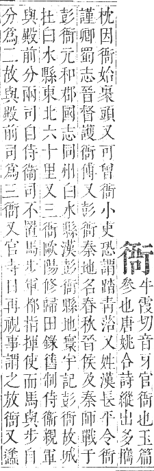 正字通 卷九．行部．申集下．頁6