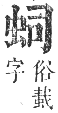 正字通 卷九．虫部．申集中．頁18