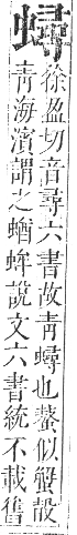 正字通 