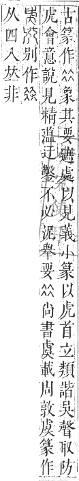 正字通 卷九．虍部．申集中．頁5