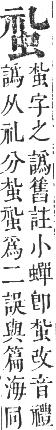 正字通 卷九．虫部．申集中．頁27