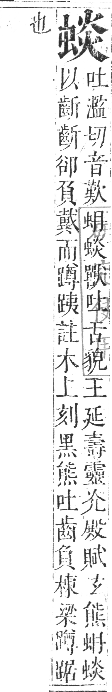 正字通 卷九．虫部．申集中．頁39