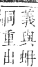 正字通 卷九．虫部．申集中．頁18