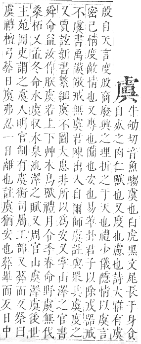 正字通 卷九．虍部．申集中．頁4