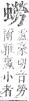 正字通 