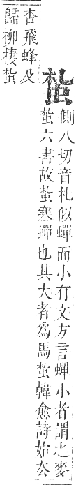 正字通 卷九．虫部．申集中．頁18