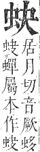 正字通 卷九．虫部．申集中．頁13