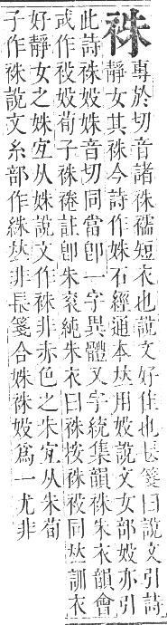 正字通 卷九．衣部．申集下．頁24