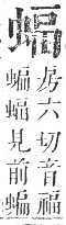 正字通 