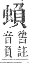 正字通 