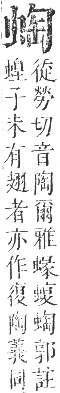 正字通 卷九．虫部．申集中．頁37