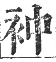 正字通 