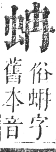 正字通 