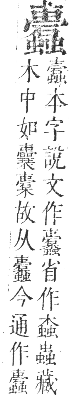 正字通 卷九．虫部．申集中．頁73