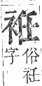 正字通 卷九．衣部．申集下．頁23