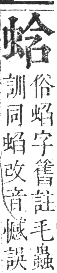 正字通 卷九．虫部．申集中．頁29