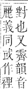 正字通 卷九．衣部．申集下．頁25