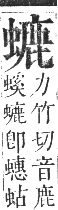 正字通 卷九．虫部．申集中．頁51