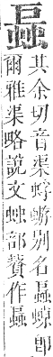 正字通 卷九．虫部．申集中．頁51