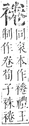 正字通 