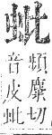 正字通 