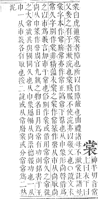 正字通 卷九．衣部．申集下．頁29