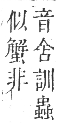 正字通 卷九．虫部．申集中．頁38