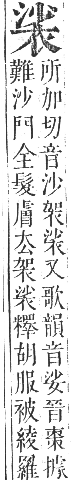 正字通 卷九．衣部．申集下．頁28