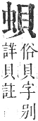 正字通 卷九．虫部．申集中．頁29