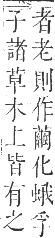 正字通 卷九．虫部．申集中．頁11