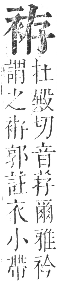 正字通 卷九．衣部．申集下．頁23