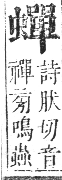 正字通 