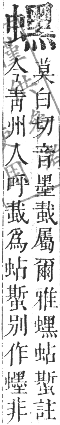 正字通 卷九．虫部．申集中．頁56