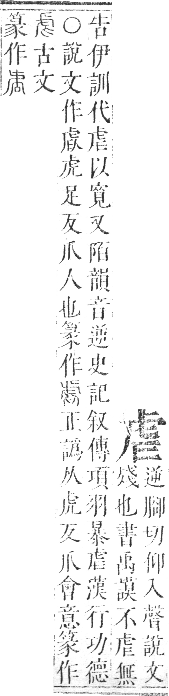 正字通 卷九．虍部．申集中．頁2