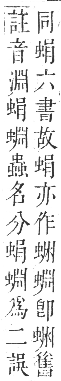 正字通 卷九．虫部．申集中．頁38