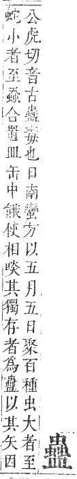 正字通 卷九．虫部．申集中．頁70