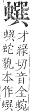 正字通 卷九．虫部．申集中．頁57