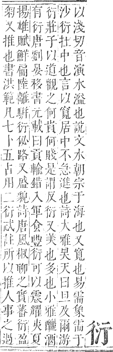 正字通 卷九．行部．申集下．頁4