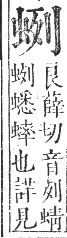 正字通 