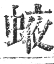 正字通 